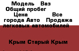  › Модель ­ Ваз21102 › Общий пробег ­ 151 178 › Цена ­ 95 000 - Все города Авто » Продажа легковых автомобилей   . Крым,Старый Крым